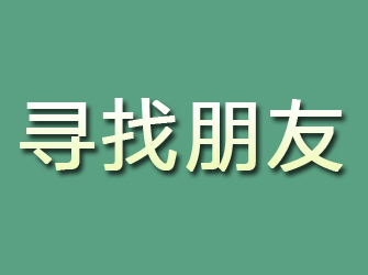 淮阴寻找朋友